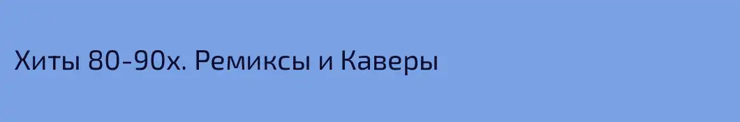 Хиты 80-90х. Ремиксы и Каверы